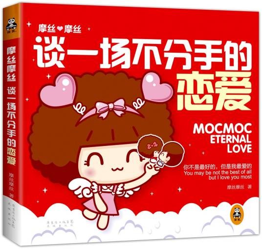 摩丝摩丝:谈一场不分手的恋爱