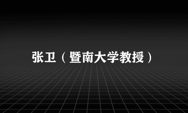 张卫（暨南大学教授）