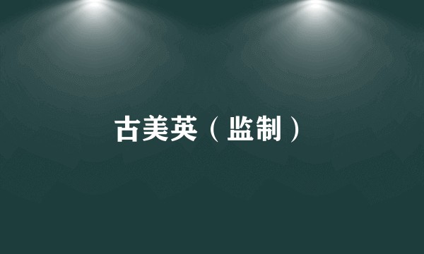 古美英（监制）