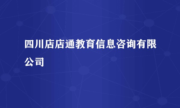 四川店店通教育信息咨询有限公司