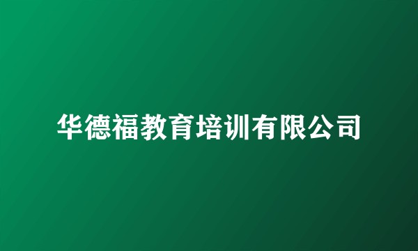 华德福教育培训有限公司