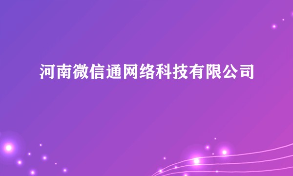 河南微信通网络科技有限公司