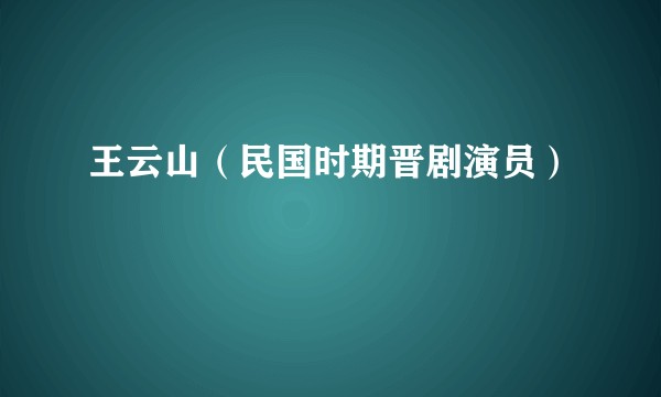 王云山（民国时期晋剧演员）