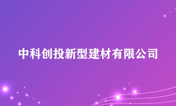 中科创投新型建材有限公司