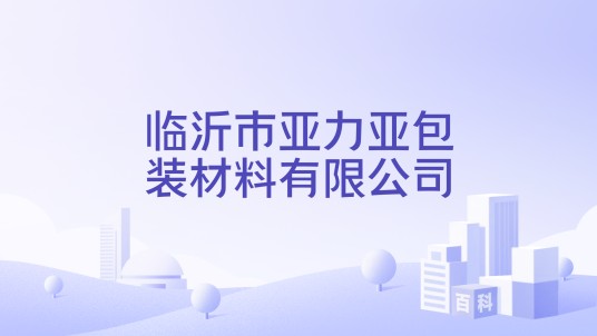 临沂市亚力亚包装材料有限公司