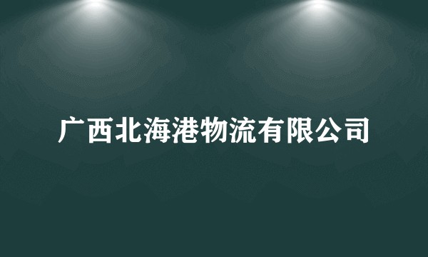 广西北海港物流有限公司