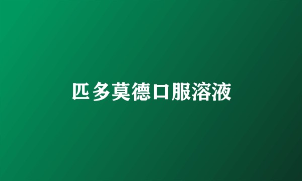 匹多莫德口服溶液