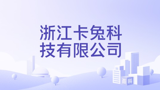 浙江卡兔科技有限公司
