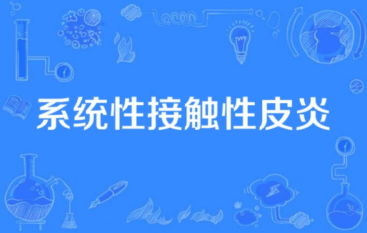 系统性接触性皮炎
