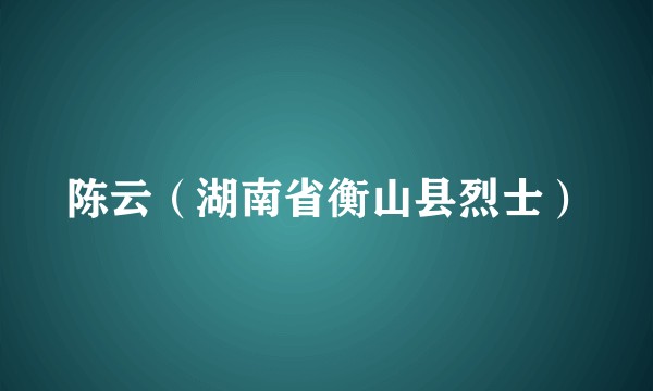 陈云（湖南省衡山县烈士）