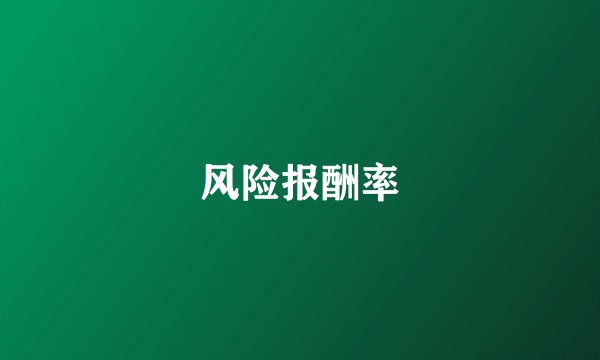 风险报酬率