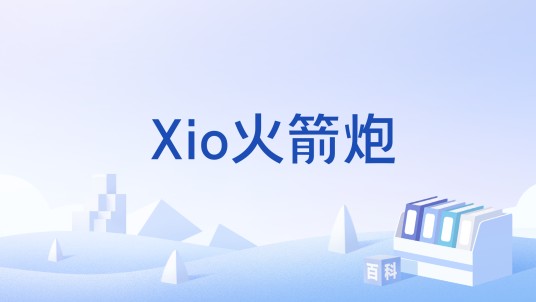 Xio火箭炮