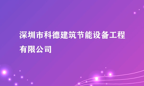 深圳市科德建筑节能设备工程有限公司