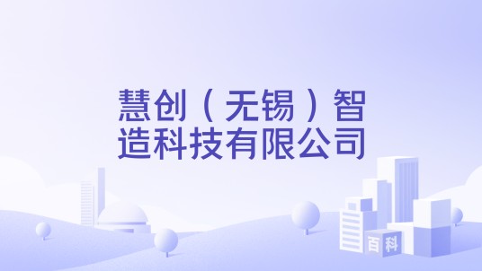 慧创(无锡)智造科技有限公司