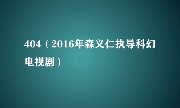 404（2016年森义仁执导科幻电视剧）