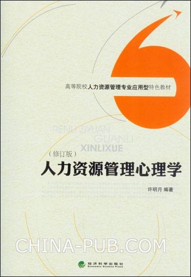 人力资源管理心理学(修订版)