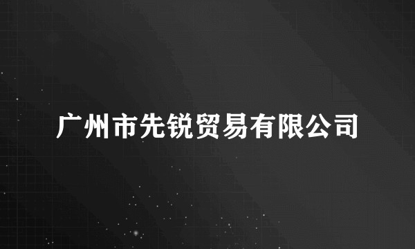 广州市先锐贸易有限公司