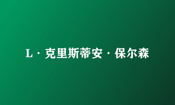 L·克里斯蒂安·保尔森
