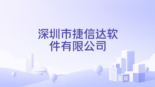 深圳市捷信达软件有限公司
