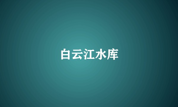 白云江水库
