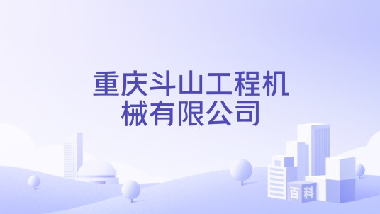 重庆斗山工程机械有限公司