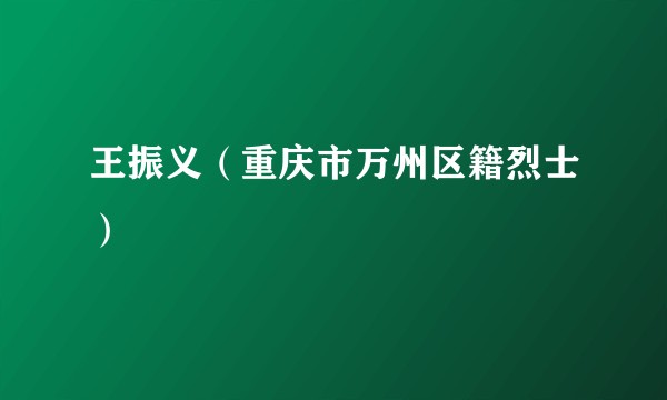 王振义（重庆市万州区籍烈士）