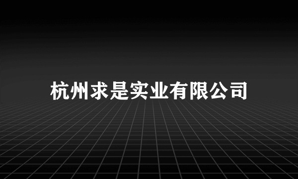 杭州求是实业有限公司