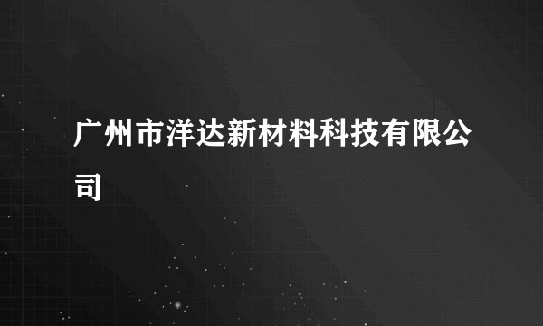 广州市洋达新材料科技有限公司