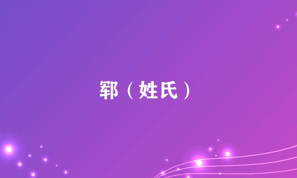 郓(姓氏)