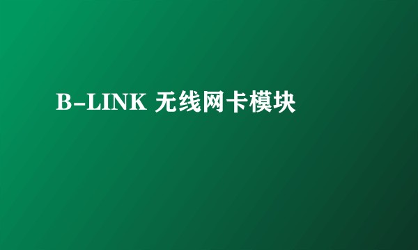 B-LINK 无线网卡模块