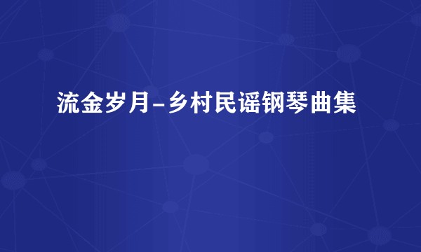 流金岁月-乡村民谣钢琴曲集