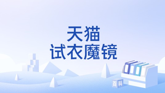天猫试衣魔镜