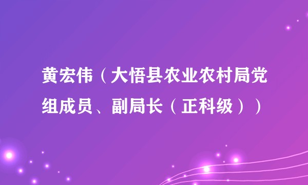 黄宏伟(大悟县农业农村局党组成员、副局长(正科级))