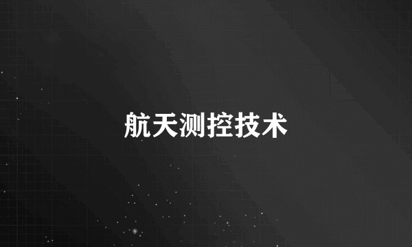 航天测控技术