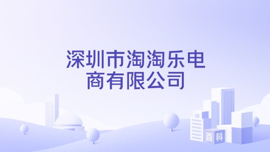 深圳市淘淘乐电商有限公司