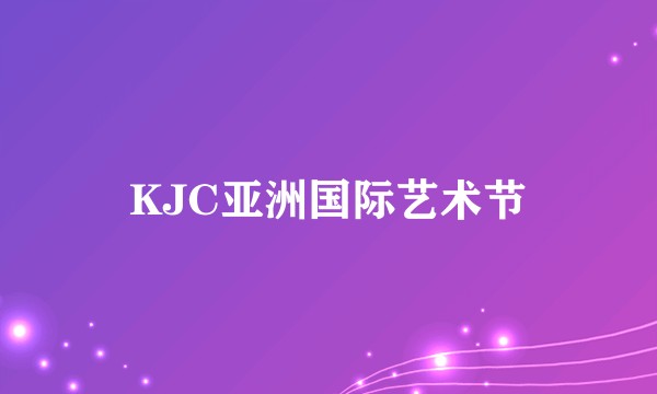 KJC亚洲国际艺术节