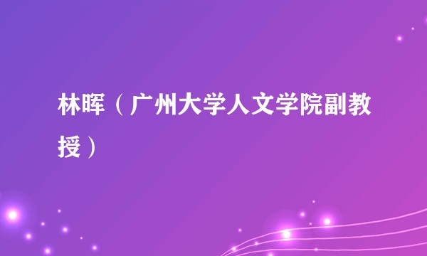林晖（广州大学人文学院副教授）