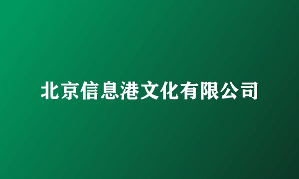 北京信息港文化有限公司