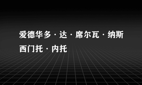 爱德华多·达·席尔瓦·纳斯西门托·内托