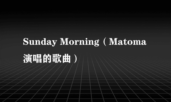 Sunday Morning（Matoma演唱的歌曲）