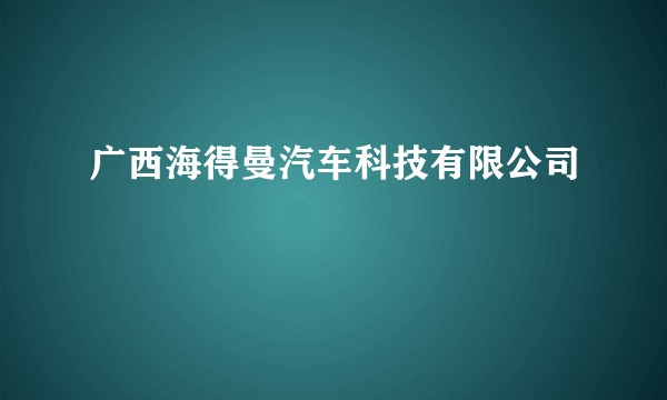 广西海得曼汽车科技有限公司