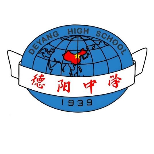四川省德阳中学校