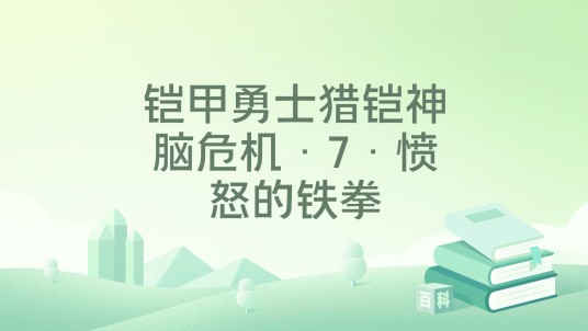 铠甲勇士猎铠神脑危机·7·愤怒的铁拳