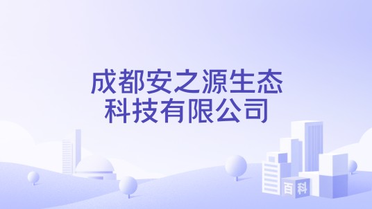 成都安之源生态科技有限公司