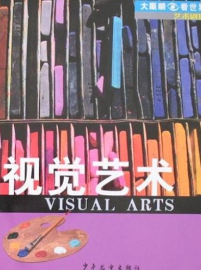 视觉艺术(2008年少年儿童出版社出版的图书)