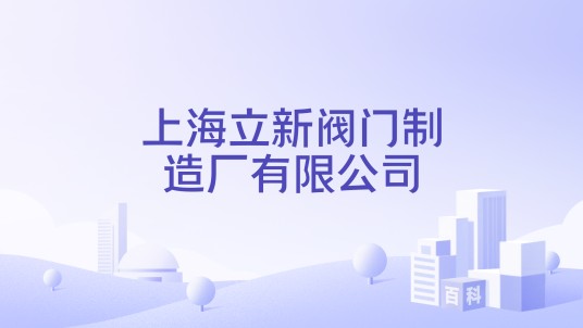 上海立新阀门制造厂有限公司