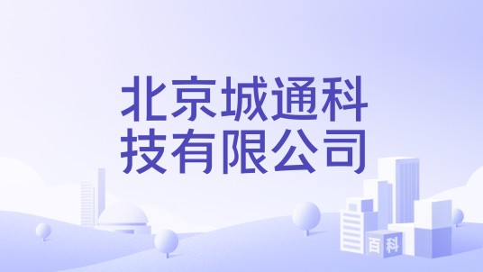 北京城通科技有限公司