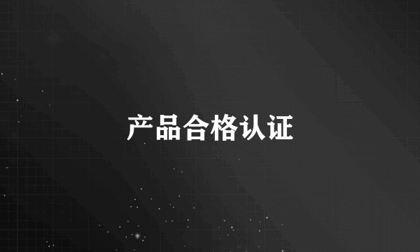产品合格认证
