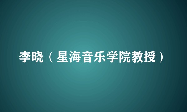 李晓(星海音乐学院教授)