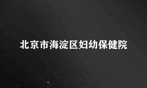 北京市海淀区妇幼保健院